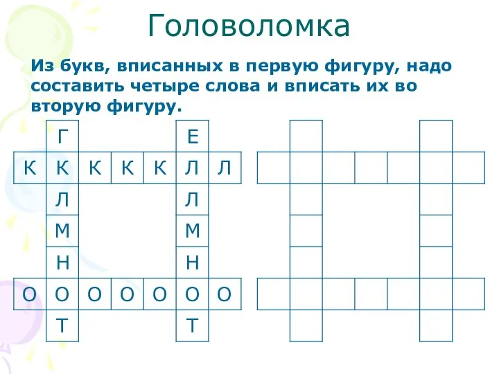 Головоломка Из букв, вписанных в первую фигуру, надо составить четыре слова