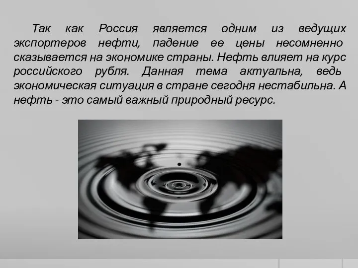 Так как Россия является одним из ведущих экспортеров нефти, падение ее