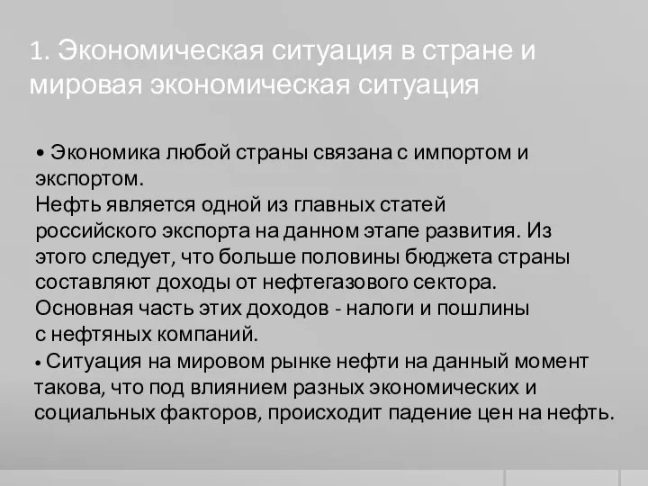 1. Экономическая ситуация в стране и мировая экономическая ситуация • Ситуация