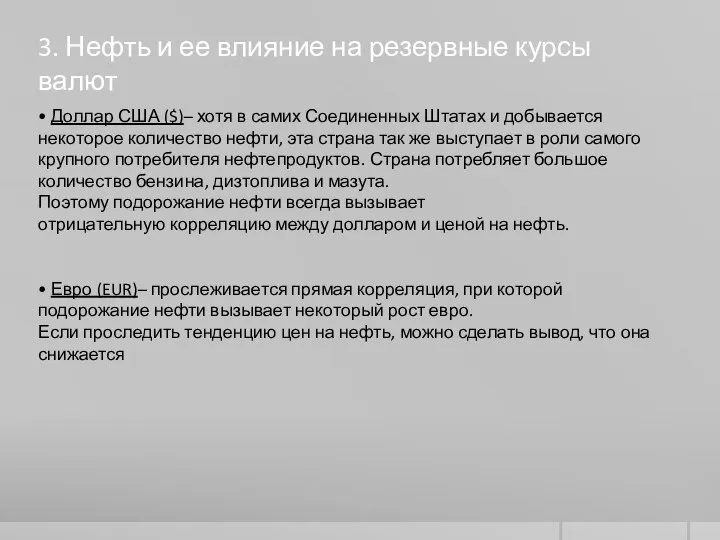 3. Нефть и ее влияние на резервные курсы валют • Доллар