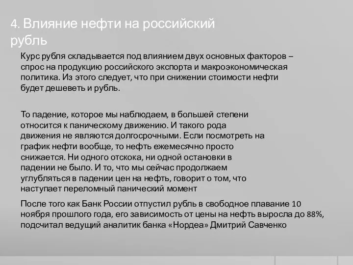 4. Влияние нефти на российский рубль Курс рубля складывается под влиянием