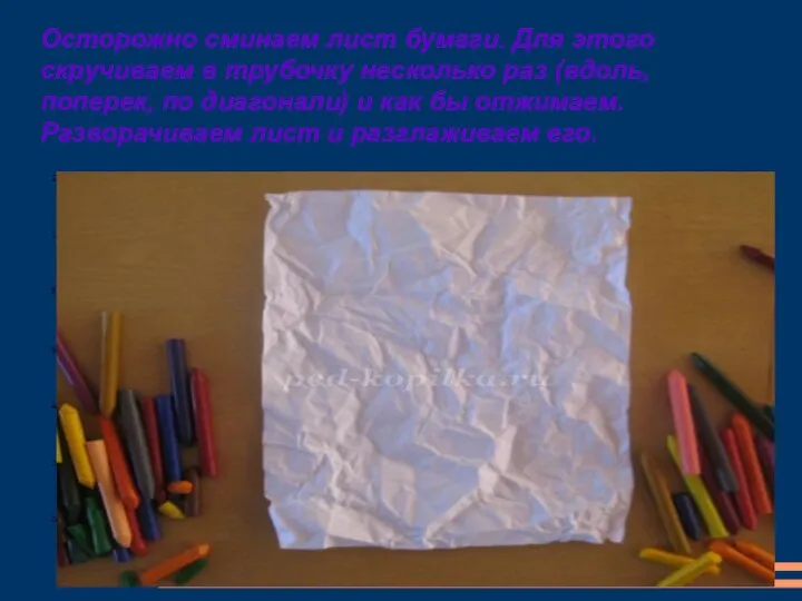 Осторожно сминаем лист бумаги. Для этого скручиваем в трубочку несколько раз