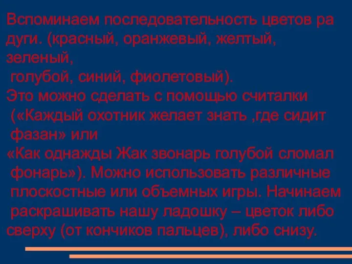 Вспоминаем последовательность цветов ра дуги. (красный, оранжевый, желтый, зеленый, голубой, синий,