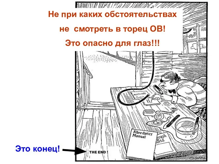 Не при каких обстоятельствах не смотреть в торец ОВ! Это опасно для глаз!!!