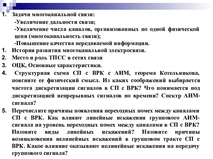 Задачи многоканальной связи: -Увеличение дальности связи; -Увеличение числа каналов, организованных по