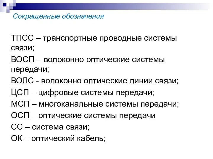 Сокращенные обозначения ТПСС – транспортные проводные системы связи; ВОСП – волоконно