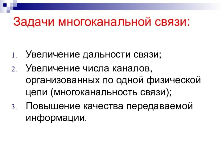 Задачи многоканальной связи: Увеличение дальности связи; Увеличение числа каналов, организованных по