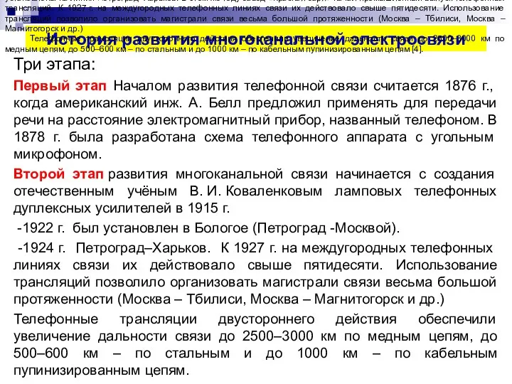 История развития многоканальной электросвязи Три этапа: Первый этап Началом развития телефонной