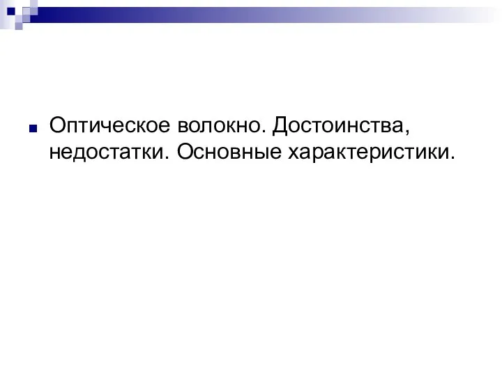 Оптическое волокно. Достоинства, недостатки. Основные характеристики.