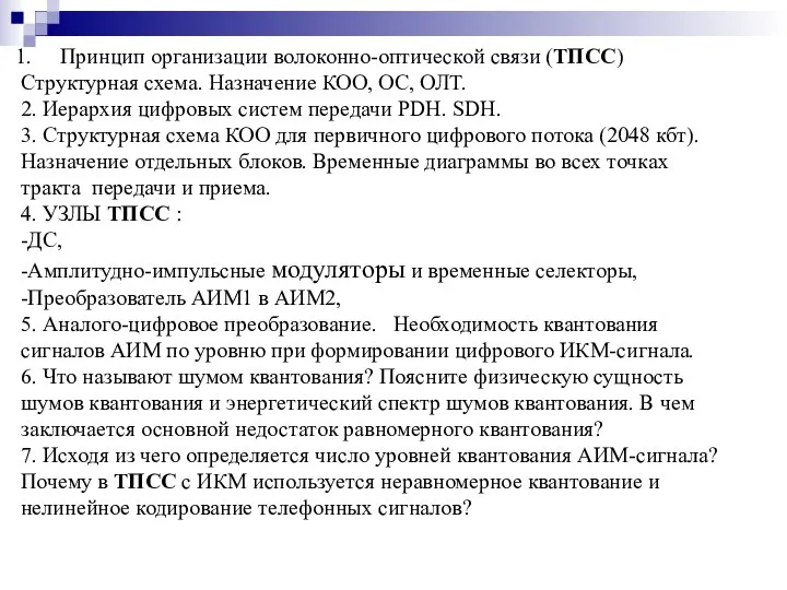 Принцип организации волоконно-оптической связи (ТПСС) Структурная схема. Назначение КОО, ОС, ОЛТ.