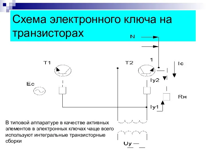 Схема электронного ключа на транзисторах В типовой аппаратуре в качестве активных