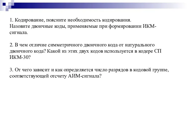 1. Кодирование, поясните необходимость кодирования. Назовите двоичные коды, применяемые при формировании