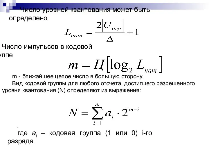 Число уровней квантования может быть определено Число импульсов в кодовой группе