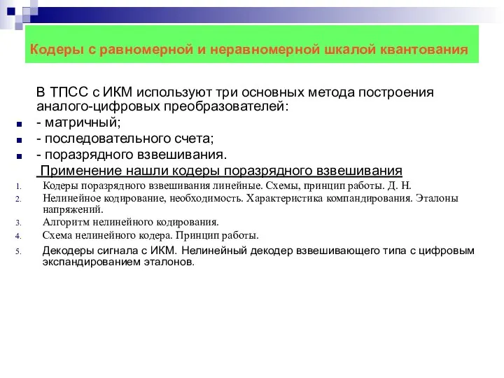 Кодеры с равномерной и неравномерной шкалой квантования В ТПСС с ИКМ