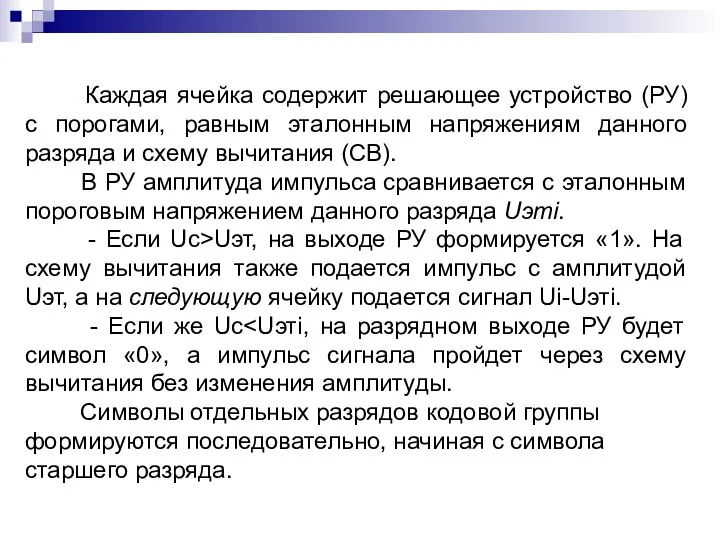 Каждая ячейка содержит решающее устройство (РУ) с порогами, равным эталонным напряжениям