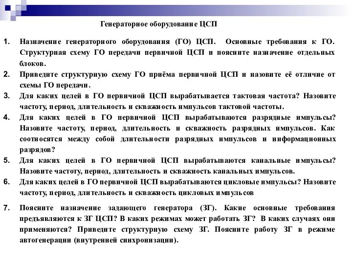 Генераторное оборудование ЦСП Назначение генераторного оборудования (ГО) ЦСП. Основные требования к