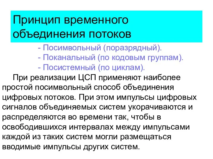 Принцип временного объединения потоков - Посимвольный (поразрядный). - Поканальный (по кодовым