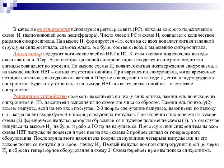 В качестве опознавателя используется регистр сдвига (РС), выходы которого подключены к