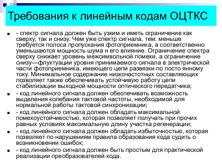 Требования к линейным кодам ОЦТКС - спектр сигнала должен быть узким