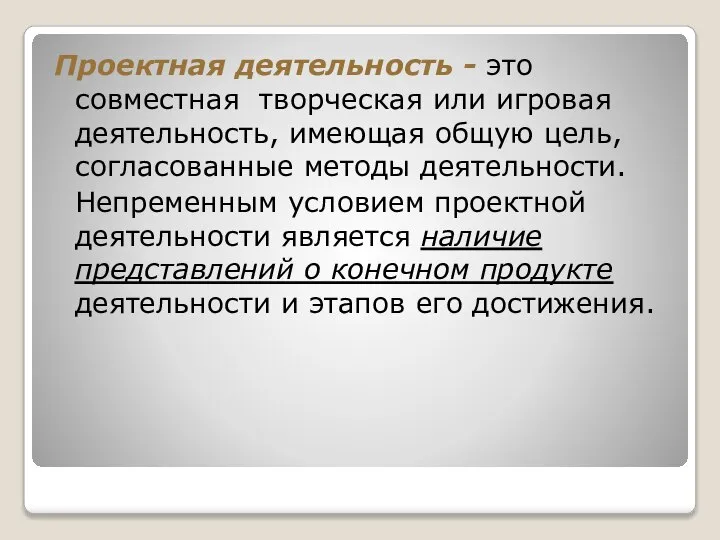 Проектная деятельность - это совместная творческая или игровая деятельность, имеющая общую