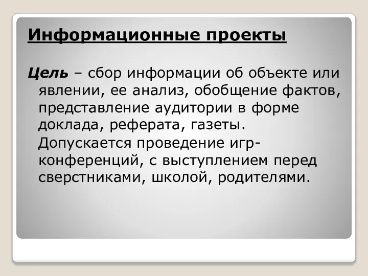 Информационные проекты Цель – сбор информации об объекте или явлении, ее