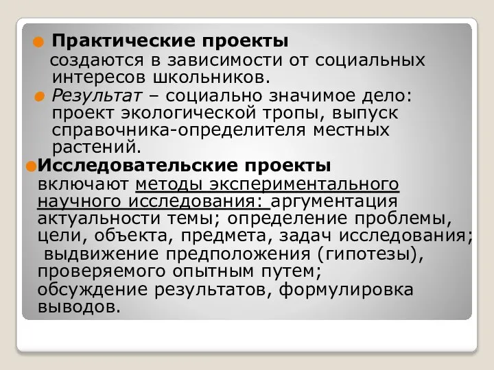 Практические проекты создаются в зависимости от социальных интересов школьников. Результат –