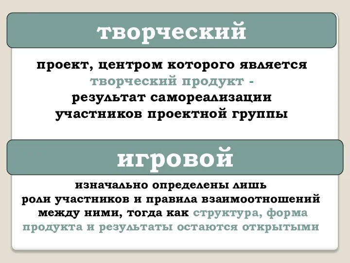 творческий проект, центром которого является творческий продукт - результат самореализации участников