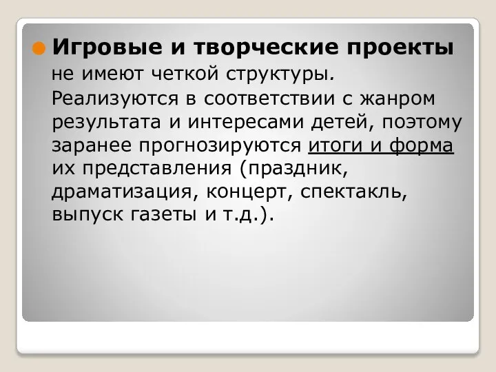 Игровые и творческие проекты не имеют четкой структуры. Реализуются в соответствии