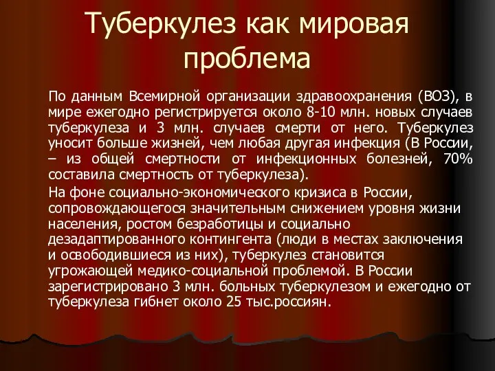 Туберкулез как мировая проблема По данным Всемирной организации здравоохранения (ВОЗ), в