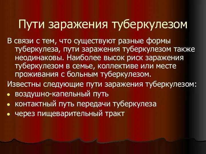 Пути заражения туберкулезом В связи с тем, что существуют разные формы