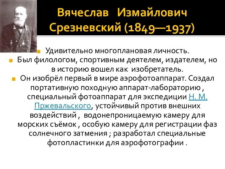 Вячеслав Измайлович Срезневский (1849—1937) Удивительно многоплановая личность. Был филологом, спортивным деятелем,