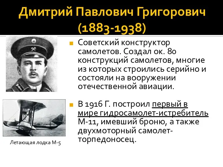 Дмитрий Павлович Григорович (1883-1938) Советский конструктор самолетов. Создал ок. 80 конструкций