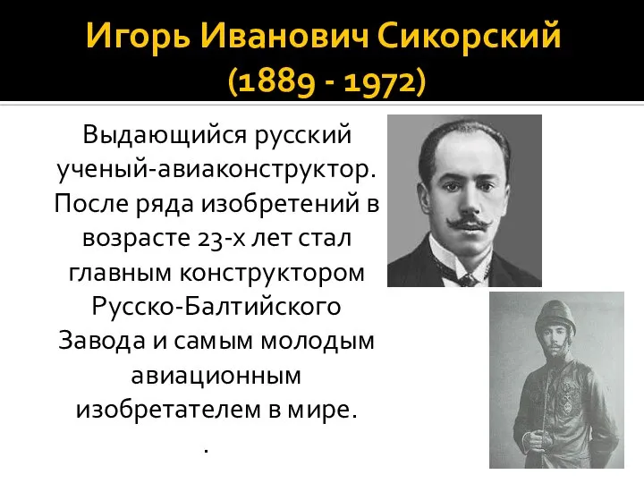 Игорь Иванович Сикорский (1889 - 1972) Выдающийся русский ученый-авиаконструктор. После ряда