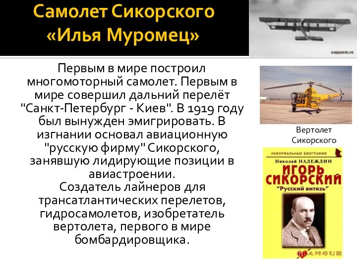 Самолет Сикорского «Илья Муромец» Первым в мире построил многомоторный самолет. Первым