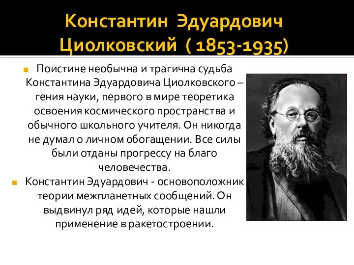 Константин Эдуардович Циолковский ( 1853-1935) Поистине необычна и трагична судьба Константина
