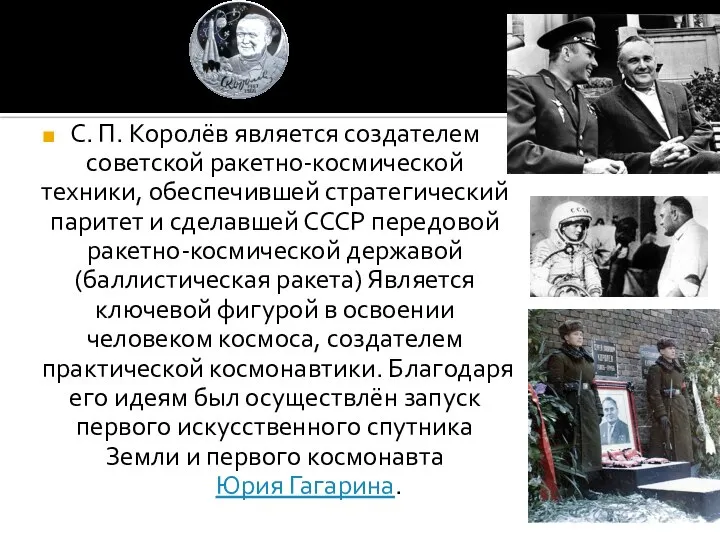 С. П. Королёв является создателем советской ракетно-космической техники, обеспечившей стратегический паритет