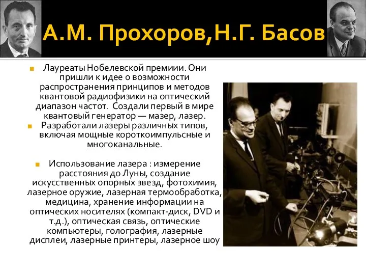 А.М. Прохоров,Н.Г. Басов Лауреаты Нобелевской премиии. Они пришли к идее о