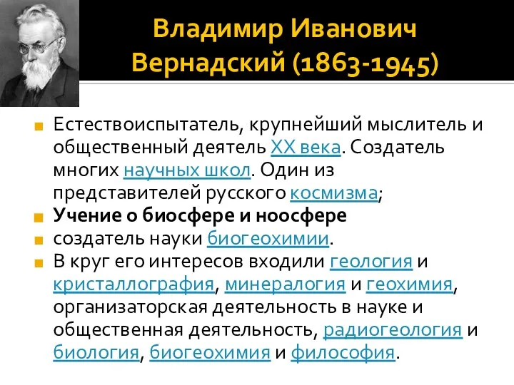Владимир Иванович Вернадский (1863-1945) Естествоиспытатель, крупнейший мыслитель и общественный деятель XX