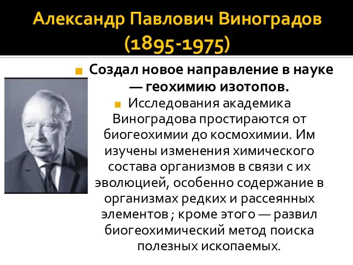 Александр Павлович Виноградов (1895-1975) Создал новое направление в науке — геохимию