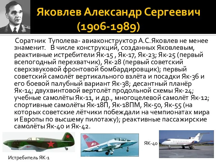 Яковлев Александр Сергеевич (1906-1989) Соратник Туполева- авиаконструктор А.С.Яковлев не менее знаменит.