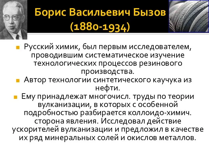 Борис Васильевич Бызов (1880-1934) Русский химик, был первым исследователем, проводившим систематическое