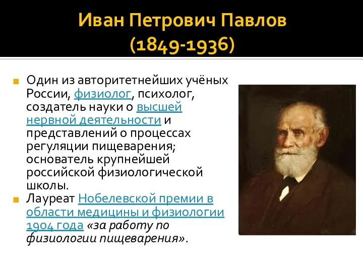 Иван Петрович Павлов (1849-1936) Один из авторитетнейших учёных России, физиолог, психолог,