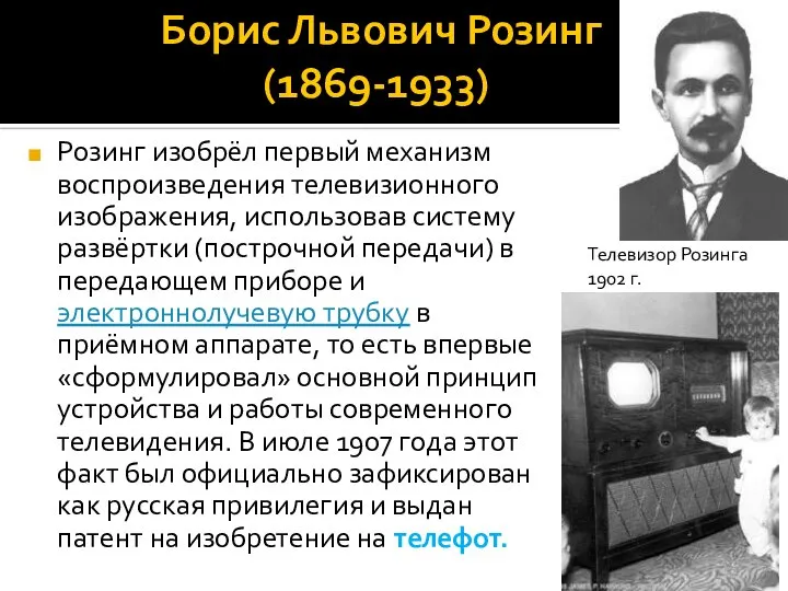 Борис Львович Розинг (1869-1933) Розинг изобрёл первый механизм воспроизведения телевизионного изображения,