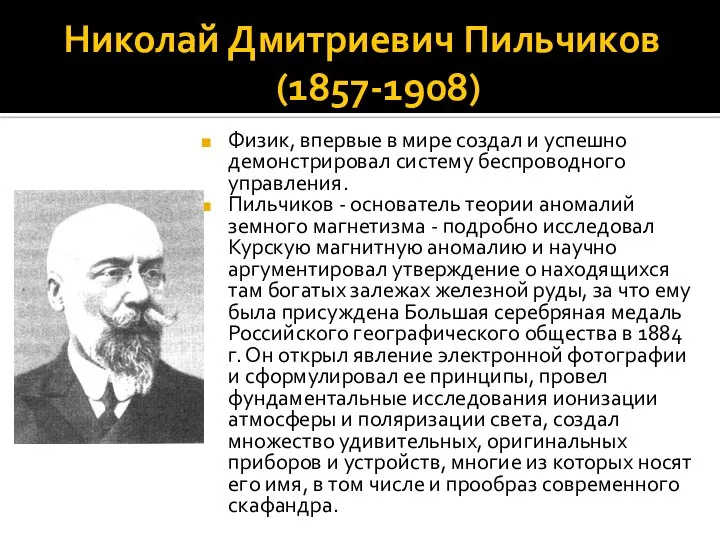 Николай Дмитриевич Пильчиков (1857-1908) Физик, впервые в мире создал и успешно