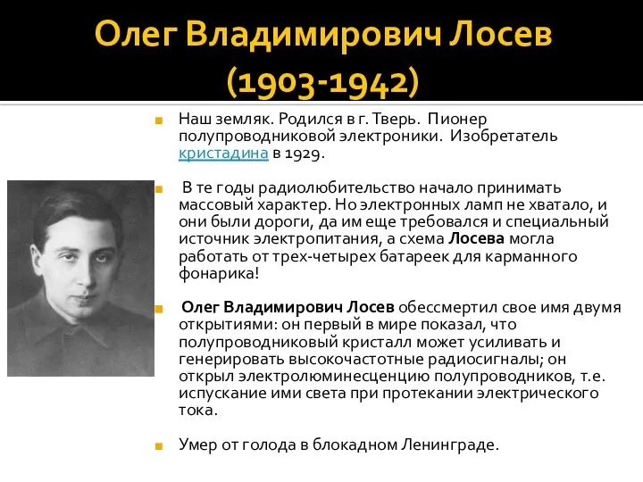 Олег Владимирович Лосев (1903-1942) Наш земляк. Родился в г. Тверь. Пионер
