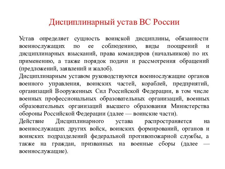 Дисциплинарный устав ВС России Устав определяет сущность воинской дисциплины, обязанности военнослужащих