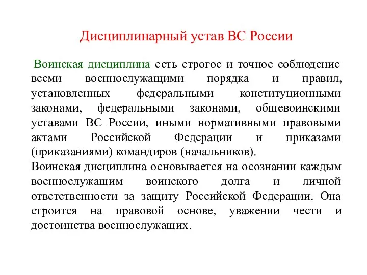 Дисциплинарный устав ВС России Воинская дисциплина есть строгое и точное соблюдение