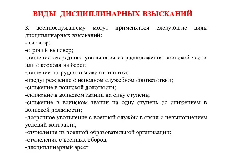 К военнослужащему могут применяться следующие виды дисциплинарных взысканий: -выговор; -строгий выговор;