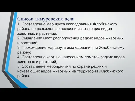 Список тимуровских дел: 1. Составление маршрута исследования Жлобинского района по нахождению