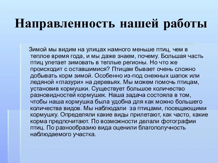 Направленность нашей работы Зимой мы видим на улицах намного меньше птиц,